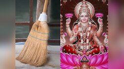 भाग्य जगाने के लिए घर की इस दिशा में रखें झाड़ू, मां लक्ष्मी खुद लेकर आएंगी धन 