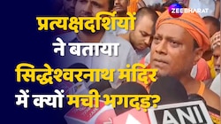 Bihar के Jehanabad Siddheshwar Nath Temple में भगदड़ क्यों मची? Eyewitness ने बताया
