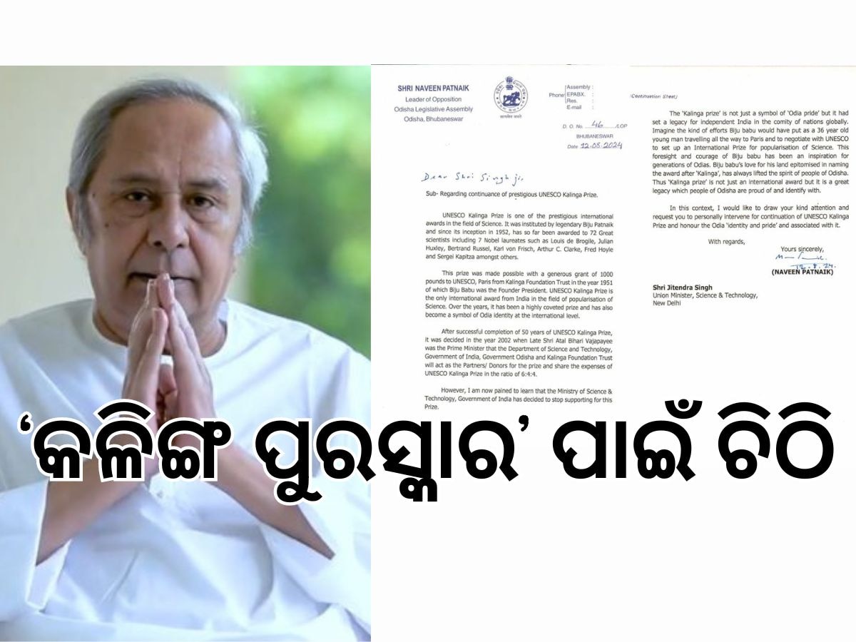 ବନ୍ଦ ହୋଇଯିବ କଳିଙ୍ଗ ପୁରସ୍କାର, ହସ୍ତକ୍ଷେପ ପାଇଁ ବିଜ୍ଞାନ ମନ୍ତ୍ରୀଙ୍କୁ ନବୀନଙ୍କ ଅନୁରୋଧ