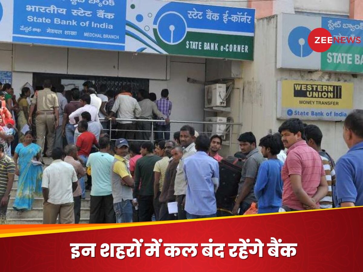 Bank Holiday: कल मंगलवार को क्यों है बैंकों में छुट्टी? RBI ने बताया इन शहरों में नहीं होगा कामकाज