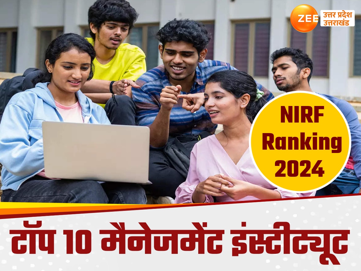 NIRF ranking 2024: देश के टॉप 10 मैनेजमेंट इंस्टीट्यूट में यूपी का धमाल, इस दिग्गज संस्थान को मिली 7वीं रैंक