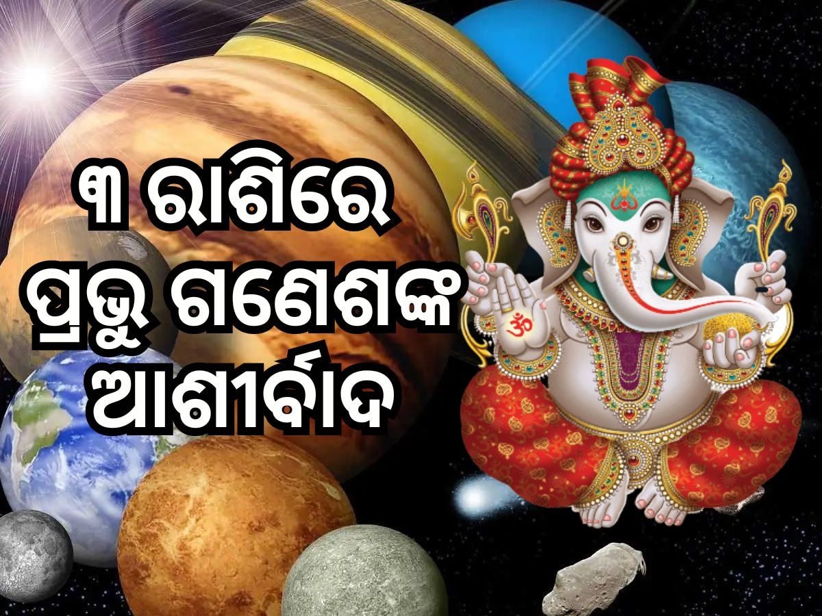 Ganesh Chaturthi 2024 Rashifal: ୩ ରାଶି ପାଇବେ ବିଘ୍ନବିନାଶକ ଶ୍ରୀ ଗଣେଶଙ୍କ ଆଶୀର୍ବାଦ