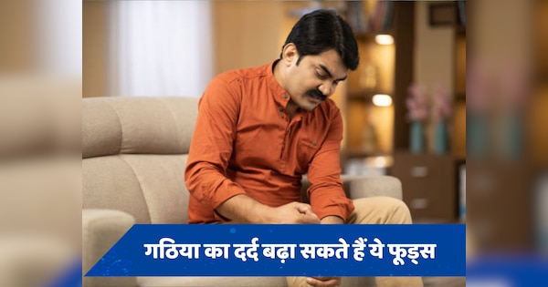 गठिया के दर्द को तेजी से बढ़ा सकते हैं ये फूड्स, उठने-बैठना भी हो सकता है मुश्किल