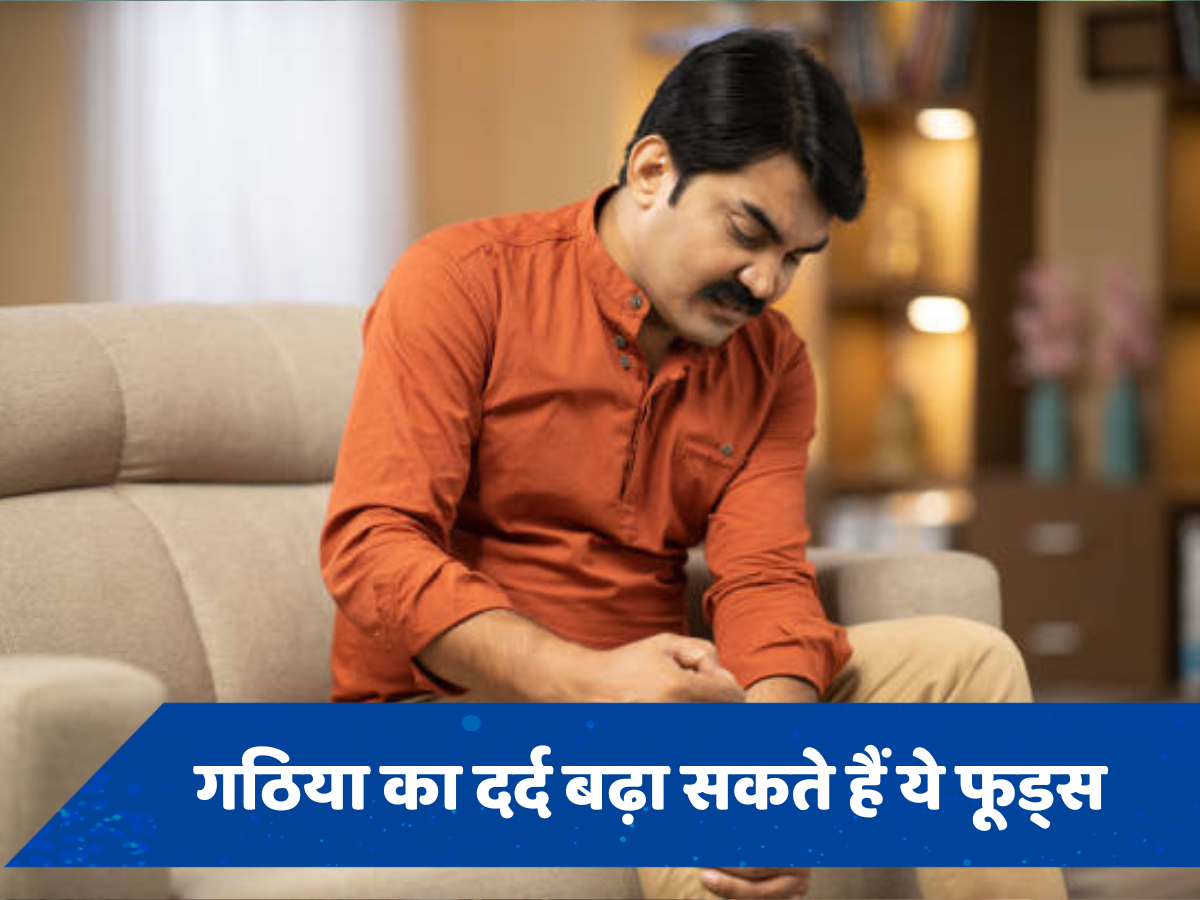 गठिया के दर्द को तेजी से बढ़ा सकते हैं ये फूड्स, उठने-बैठना भी हो सकता है मुश्किल