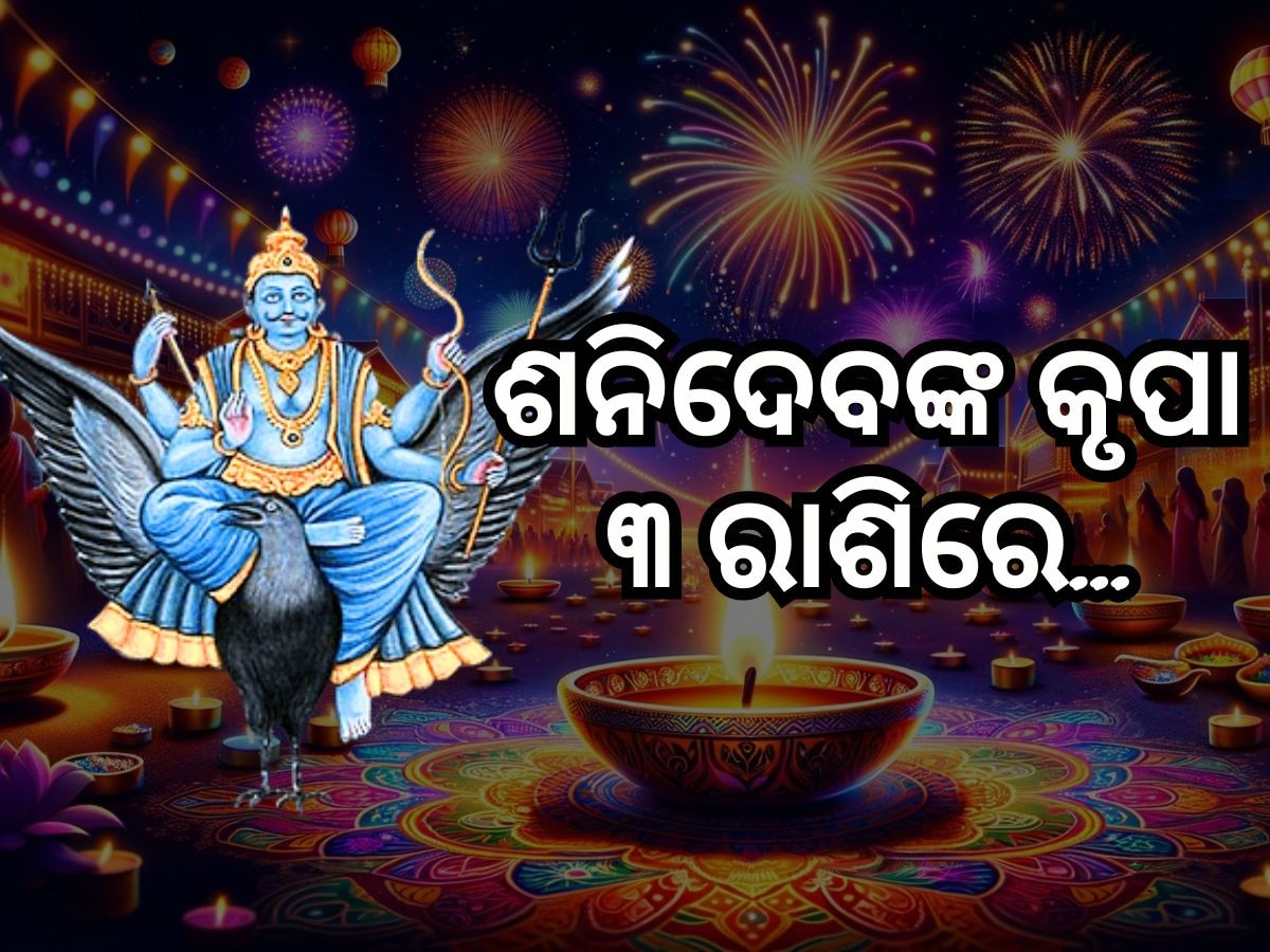 Shani Margi 2024: ଦୀପାବଳି ପରେ ୩ ରାଶିର ଜୀବନରେ ଆସିବ ନୂଆ ଆଲୋକ