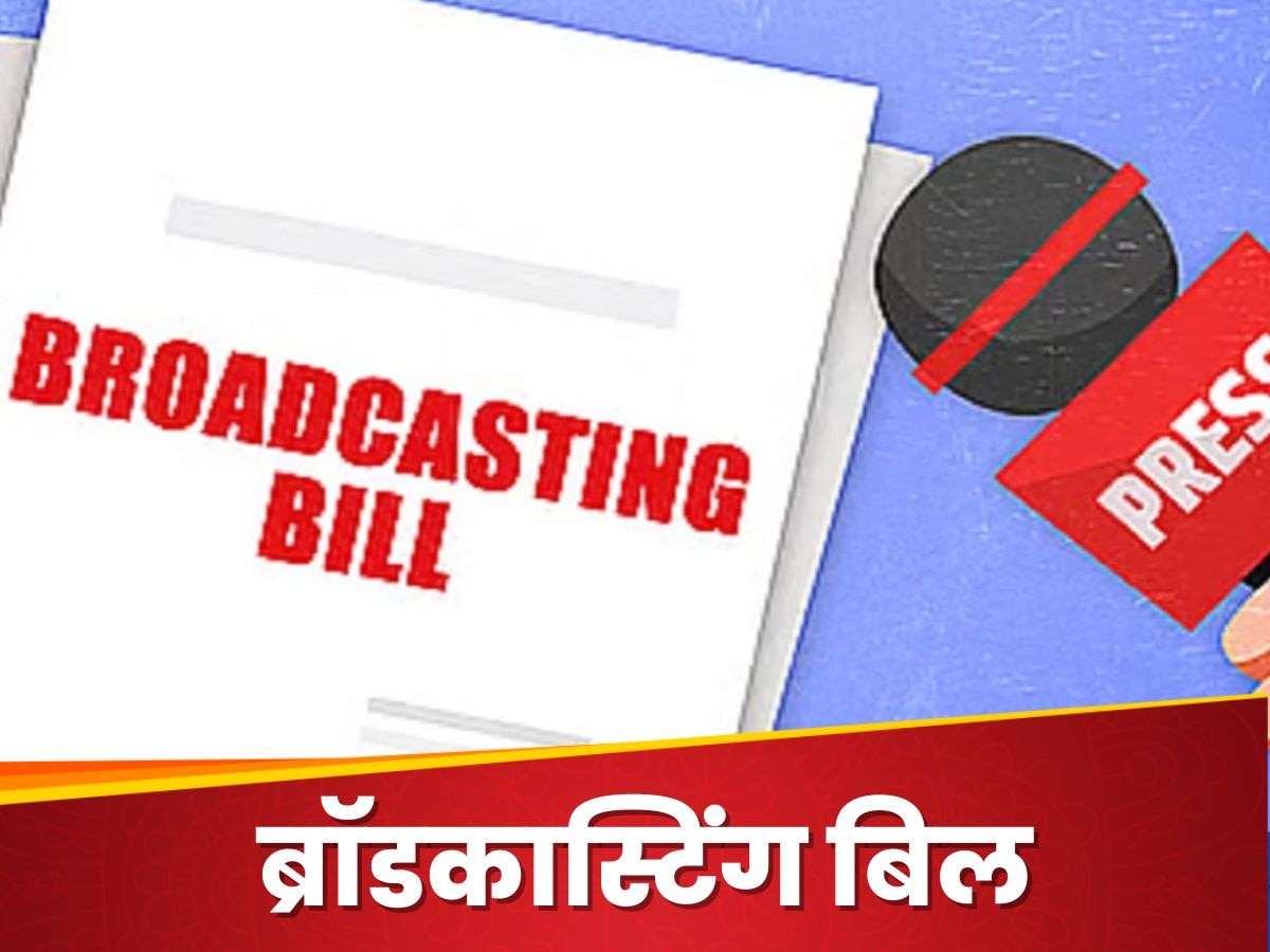 Broadcast Bill: ब्रॉडकास्ट बिल पर 'बैकफुट' पर सरकार, सुझाव के लिए बढ़ाई डेडलाइन, आएगा नया ड्राफ्ट