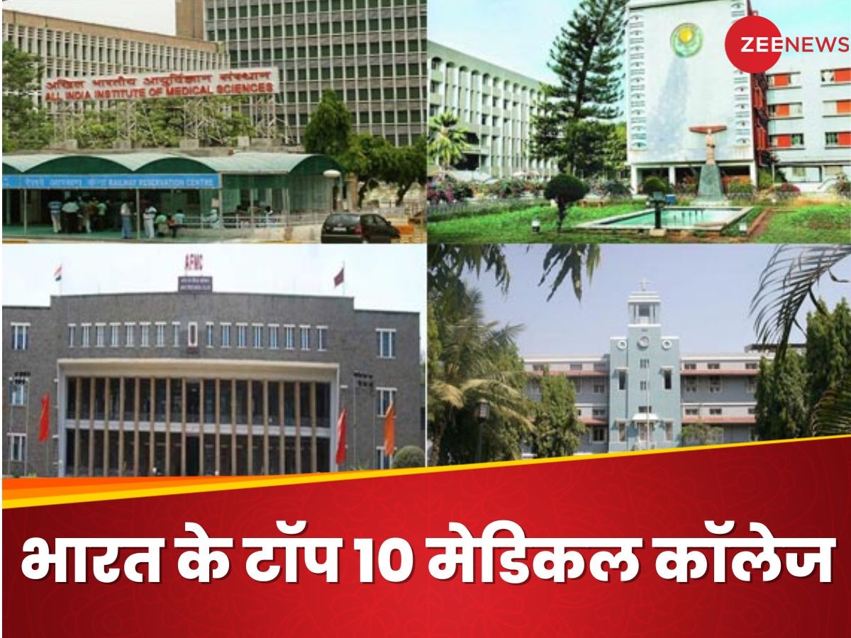 NIRF Rankings 2024: मेडिकल की पढ़ाई करने के लिए ये हैं भारत के टॉप 10 कॉलेज