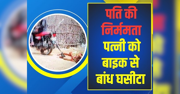 Nagaur Crime News Video of man tying his wife behind bike and dragging her goes viral | Nagaur News: पत्नी को बाइक से बांधकर घसीटा, चीखती-चिल्लाती रही लेकिन.. दिल दहलाने वाला Video आया सामने | Zee News Hindi