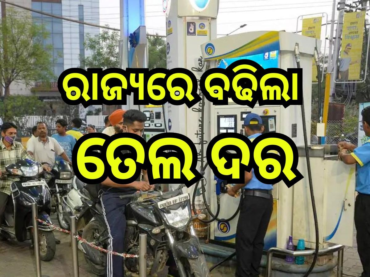 Petrol Diesel Price Today: ନୂଆ ତେଲ ଦର ଜାରି, ଜାଣନ୍ତୁ ଭୁବନେଶ୍ବରରେ କେତେ ବଢିଲା ପେଟ୍ରେଲ-ଡିଜେଲ୍ ରେଟ୍?