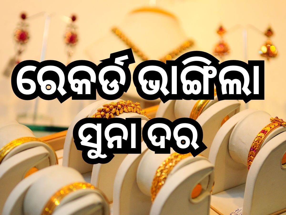 Gold Rate Today: ସୁନା ଦରରେ ଆଜି ବଡ଼ ପରିବର୍ତ୍ତନ, କିଣିବା ପୂର୍ବରୁ ଜାଣି ରଖନ୍ତୁ ଭରି ପିଛା କେତେ ରହିଛି ରେଟ୍?