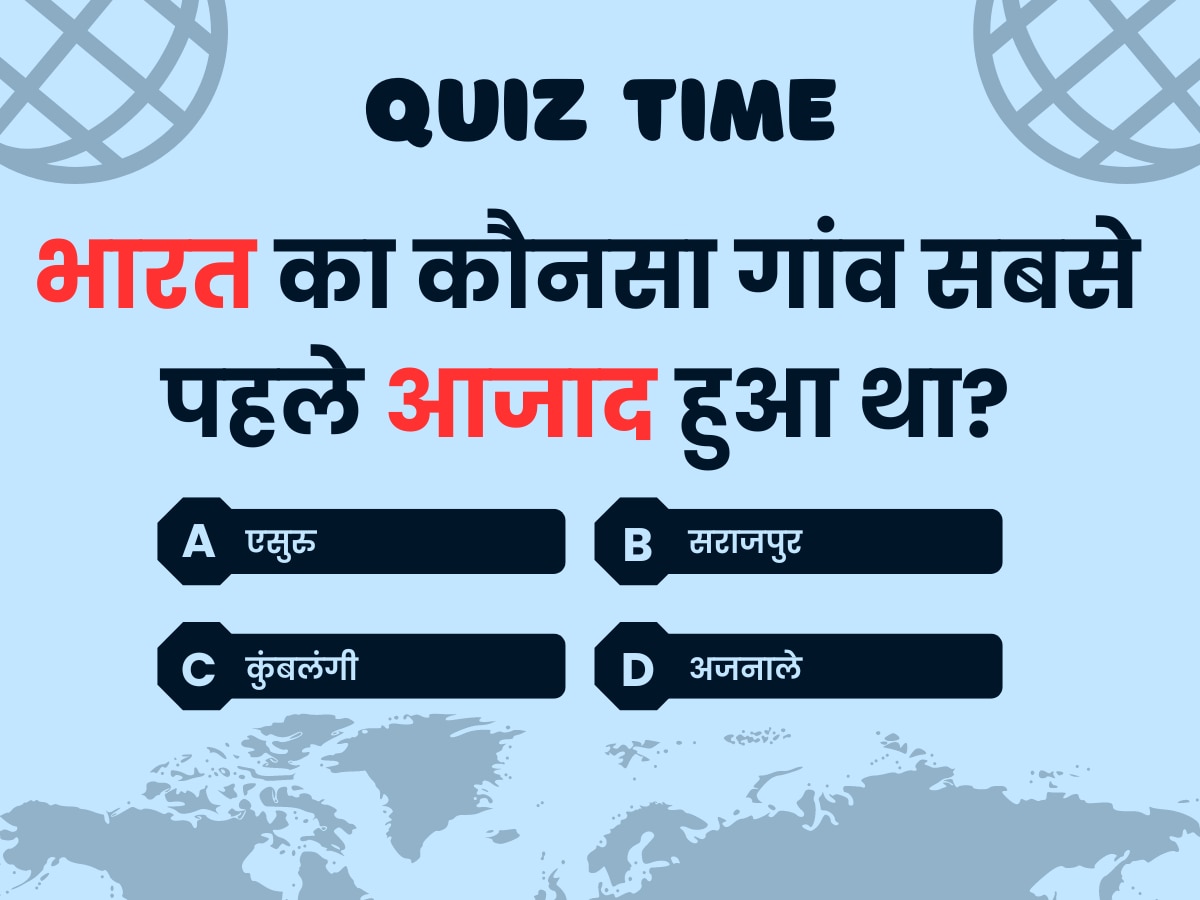 GK Quiz: भारत का कौनसा गांव सबसे पहले आजाद हुआ था?