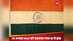 Har Ghar Tiranga: कहां है वो तिरंगा, जिसे 15 अगस्त 1947 को फहराया गया था