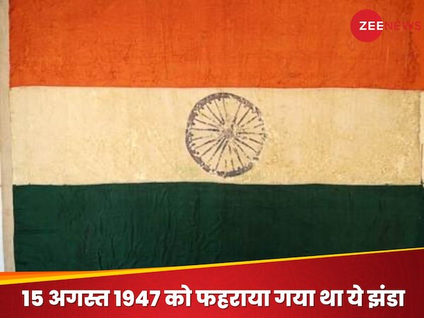 Har Ghar Tiranga: कहां है वो तिरंगा, जिसे 15 अगस्त 1947 को फहराया गया था