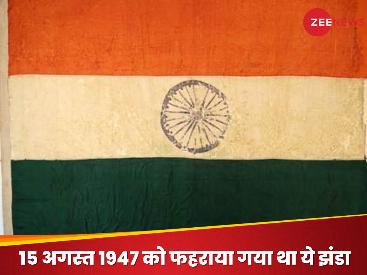 Har Ghar Tiranga: कहां है वो तिरंगा, जिसे 15 अगस्त 1947 को फहराया गया था Har Ghar Tiranga: कहां है वो तिरंगा, जिसे 15 अगस्त 1947 को फहराया गया था