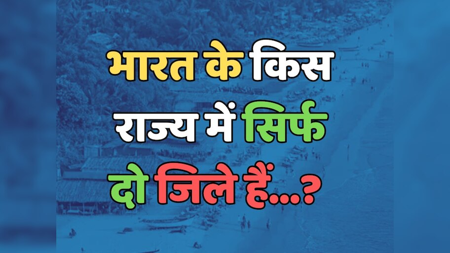 Trending Quiz : भारत के किस राज्य में सिर्फ दो जिले हैं? 