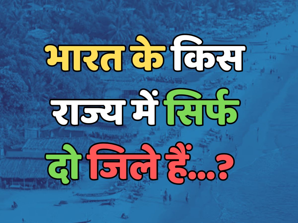 Trending Quiz : भारत के किस राज्य में सिर्फ दो जिले हैं? Trending Quiz : भारत के किस राज्य में सिर्फ दो जिले हैं?