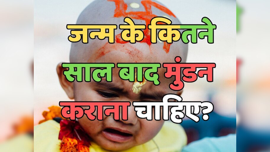 Trending Quiz : बताएं, जन्म के कितने साल बाद मुंडन कराना चाहिए? 