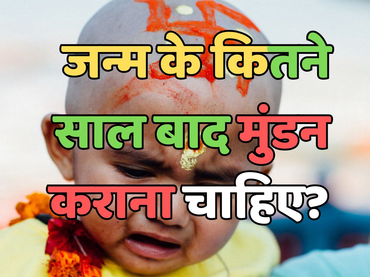 Trending Quiz : बताएं, जन्म के कितने साल बाद मुंडन कराना चाहिए? Trending Quiz : बताएं, जन्म के कितने साल बाद मुंडन कराना चाहिए?