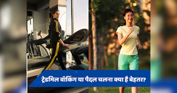 पैदल चलना या ट्रेडमिल पर वॉक करना...फिट रहने के लिए क्या है बेहतर?