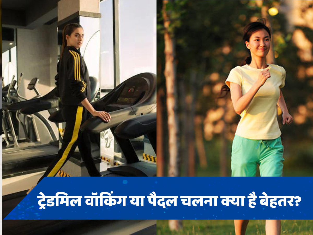 पैदल चलना या ट्रेडमिल पर वॉक करना...फिट रहने के लिए क्या है बेहतर?