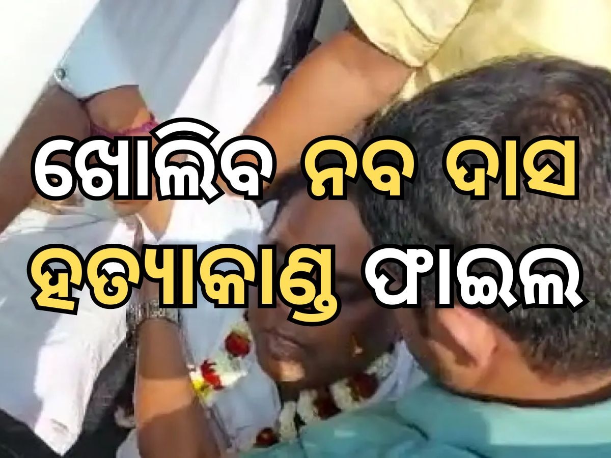 Naba Kishore Das Murder Case: ବିଜେପି ଖୋଲିବ ନବ ଦାସ ଫାଇଲ, ତଦନ୍ତ ହେବ ବିଜେଡି ସମୟର ଚର୍ଚ୍ଚିତ ହତ୍ୟାକାଣ୍ଡ