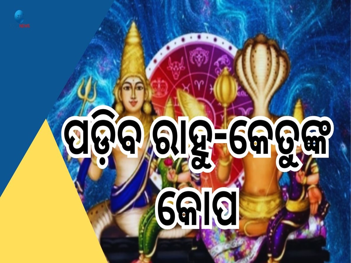 Surya Ketu Sanyog: ରାହୁ-କେତୁଙ୍କ ସଂଯୋଗ, ୫ରାଶିର ଖରାପ ପଡ଼ିବ ଭାଗ୍ୟ !