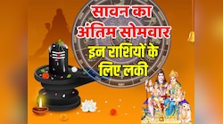 सावन के अंतिम सोमवार पर इन राशियों पर बरसेगी शिव कृपा, मिलेगा मनचाहा वरदान!