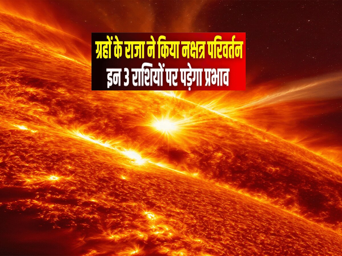 सूर्य का नक्षत्र परिवर्तन और 3 राशियों की लॉटरी एक साथ, मिलेगा मान सम्मान और आर्थिक उन्नति 