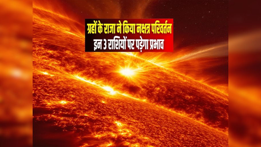 सूर्य का नक्षत्र परिवर्तन और 3 राशियों की लॉटरी एक साथ, मिलेगा मान सम्मान और आर्थिक उन्नति 