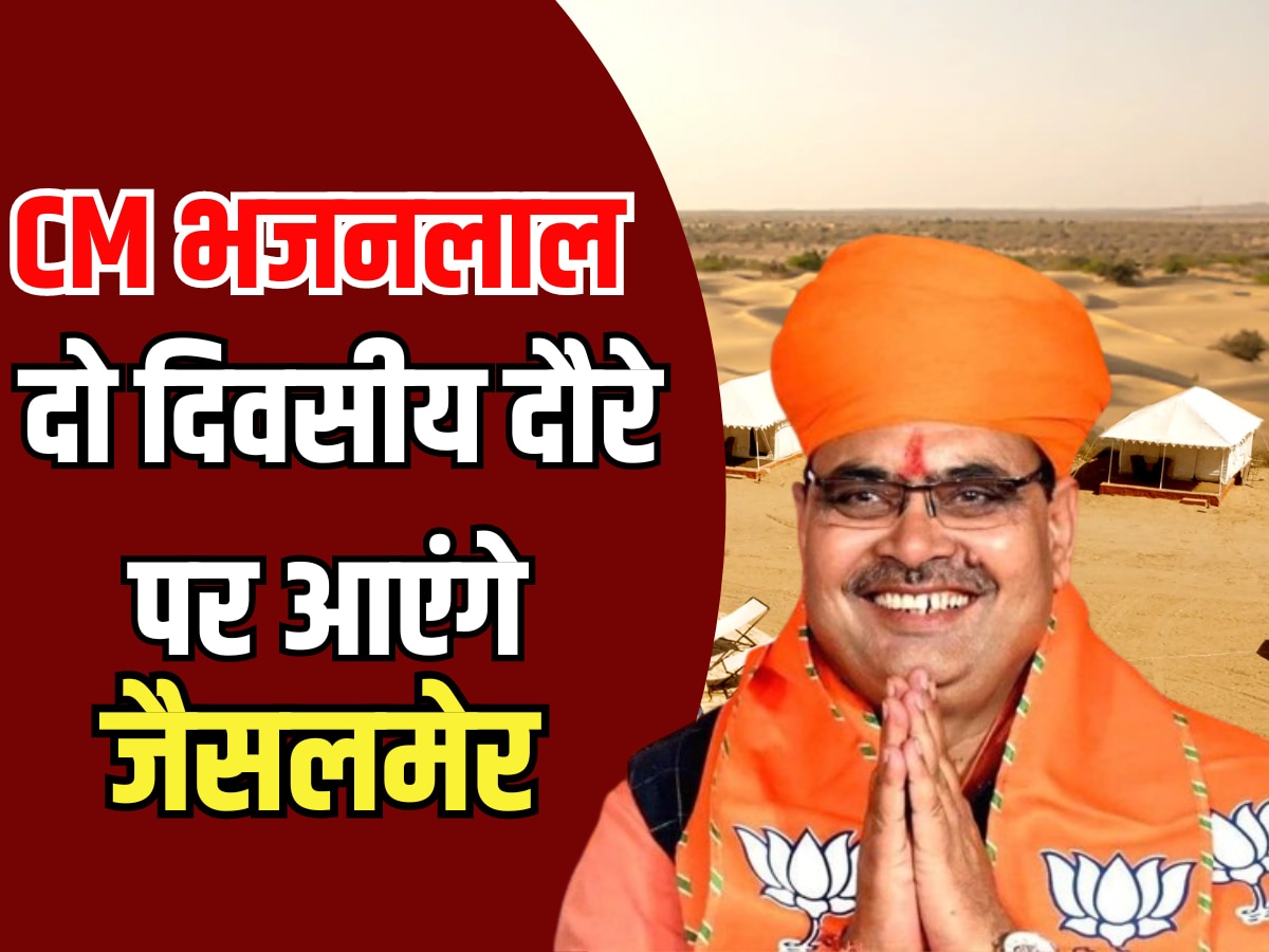 Jaisalmer News: CM भजनलाल आज शाम दो दिवसीय दौरे पर आएंगे जैसलमेर, कल शहर में तिरंगा रैली में करेंगे शिरकत