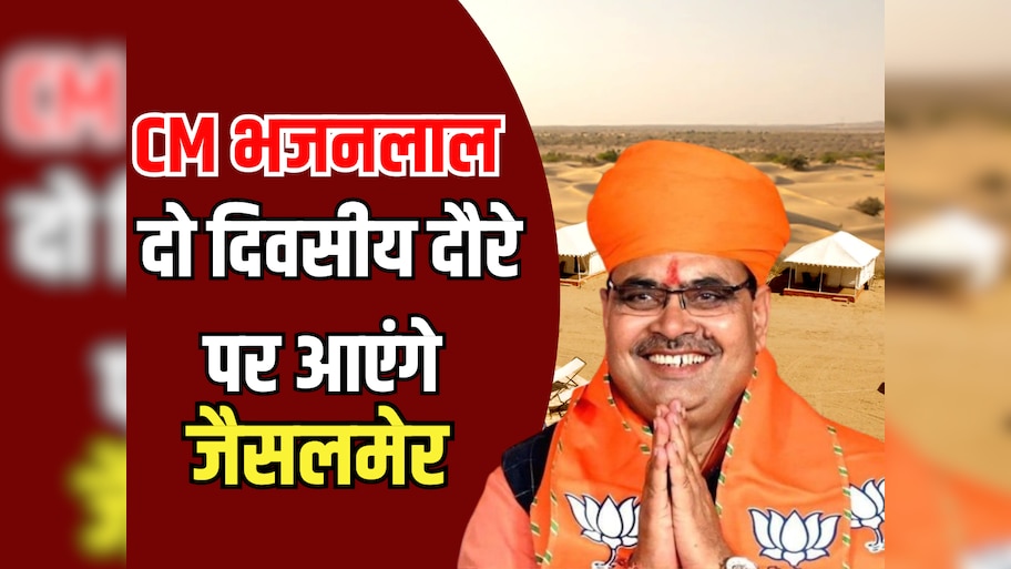 Jaisalmer News: CM भजनलाल आज शाम दो दिवसीय दौरे पर आएंगे जैसलमेर, कल शहर में तिरंगा रैली में करेंगे शिरकत