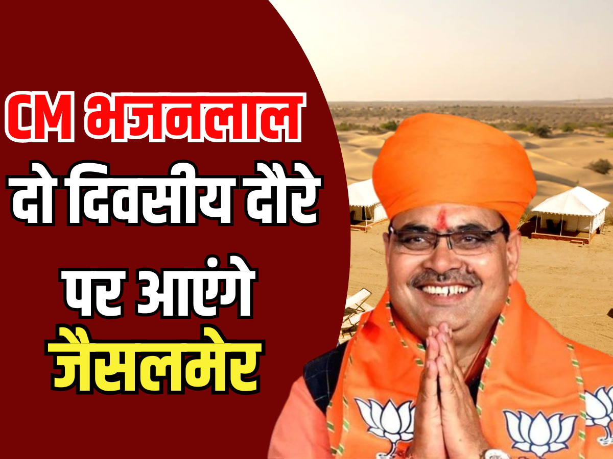 Jaisalmer News: CM भजनलाल आज शाम दो दिवसीय दौरे पर आएंगे जैसलमेर, कल शहर में तिरंगा रैली में करेंगे शिरकत Jaisalmer News: CM भजनलाल आज शाम दो दिवसीय दौरे पर आएंगे जैसलमेर, कल शहर में तिरंगा रैली में करेंगे शिरकत