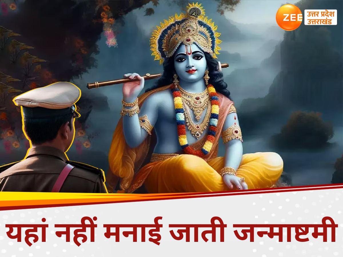 Janmashtami 2024: यूपी का वो जिला, जहां के पुलिस थाने में नहीं मनाई जाती जन्माष्टमी, 30 साल पहले हुआ था हादसा