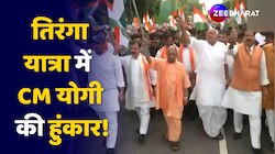 तिरंगा यात्रा में शामिल हुए CM Yogi Adityanath, कहा उत्साह दिखाता है नया भारत!