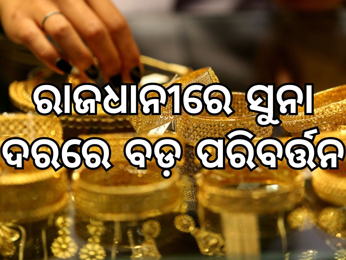 Today Gold Price: ସୁନା ଦରରେ ବଡ଼ ପରିବର୍ତ୍ତନ, ଜାଣନ୍ତୁ ଭୁବନେଶ୍ୱରରେ କେତେ ବଢିଲା ଭରି ପିଛା ମୂଲ୍ୟ