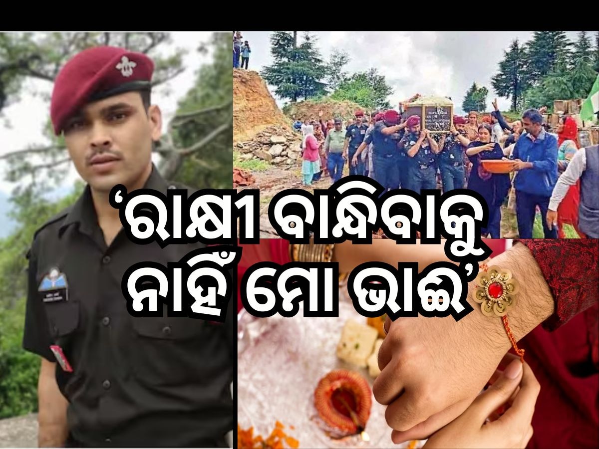 Anantnag Encounter: ରାକ୍ଷୀ ପୂର୍ବରୁ ଯବାନ ଭାଈକୁ ହରାଇଲେ ୨ ଭଉଣୀ, ପୁଅର ଫେରିବା ବାଟ ଚାହିଁ ରହିଥିଲା ମାଆ