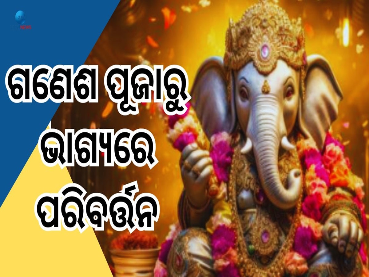 Ganesh Chaturthi: ଚଳିତ ଗଣେଶ ପୂଜାରୁ ୩ଟି ରାଶିର ଭାଗ୍ୟ ଉଜ୍ଜ୍ୱଳ, ରହିବନି ଧନସମ୍ପତ୍ତିର ଅଭାବ 