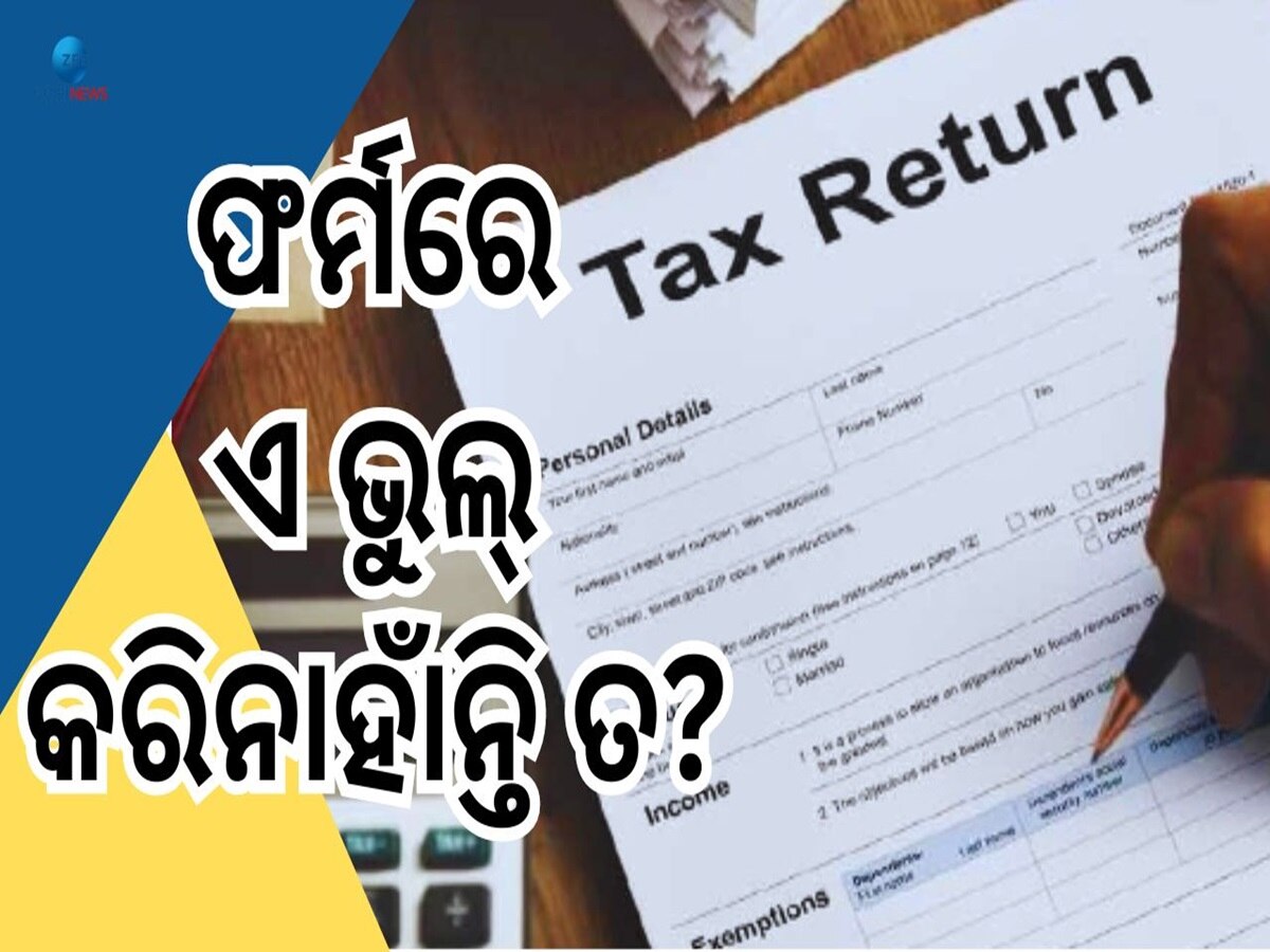 Income Tax Return: ଟ୍ୟାକ୍ସ ଦେଉଛନ୍ତି କି? ଏଇ ଛୋଟିଆ ଭୁଲ୍ କଲେ ମିଳିବନି ଆପଣଙ୍କୁ Refund 