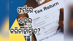 Income Tax Return: ଟ୍ୟାକ୍ସ ଦେଉଛନ୍ତି କି? ଏଇ ଛୋଟିଆ ଭୁଲ୍ କଲେ ମିଳିବନି ଆପଣଙ୍କୁ Refund 