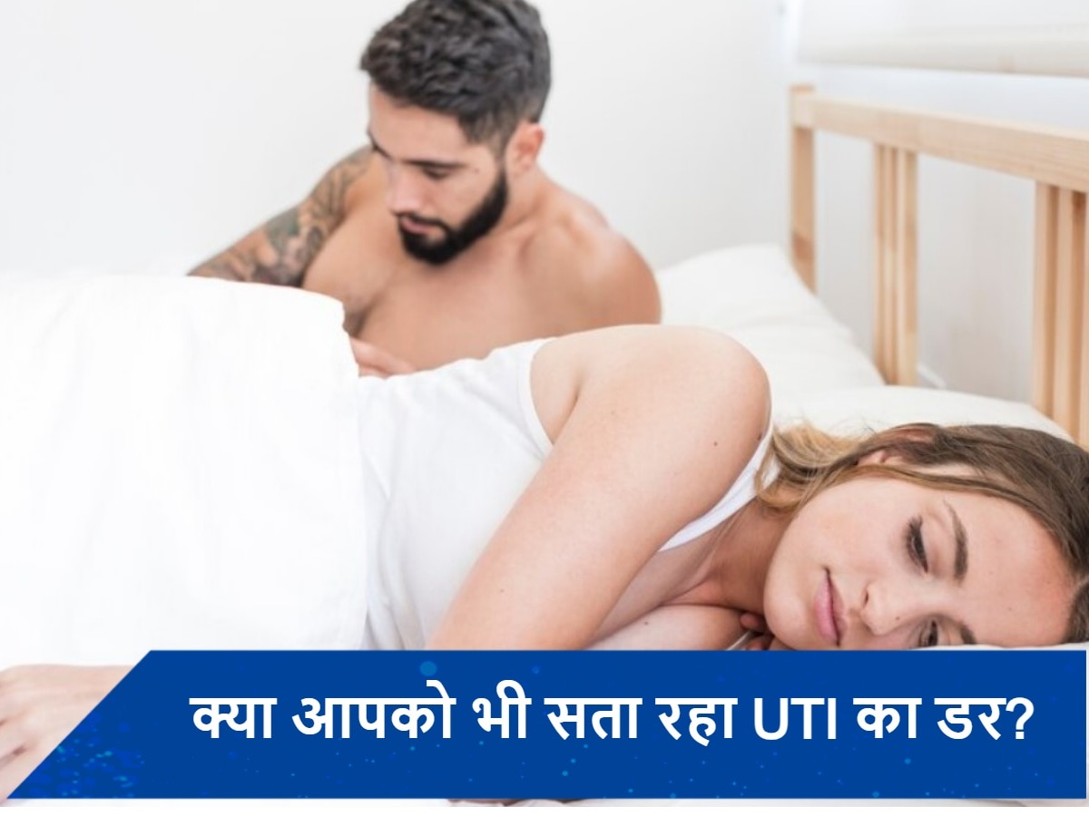 फिजिकल रिलेशन के बाद हो जाता है UTI? जानें कारण और इससे बचने के उपाय!