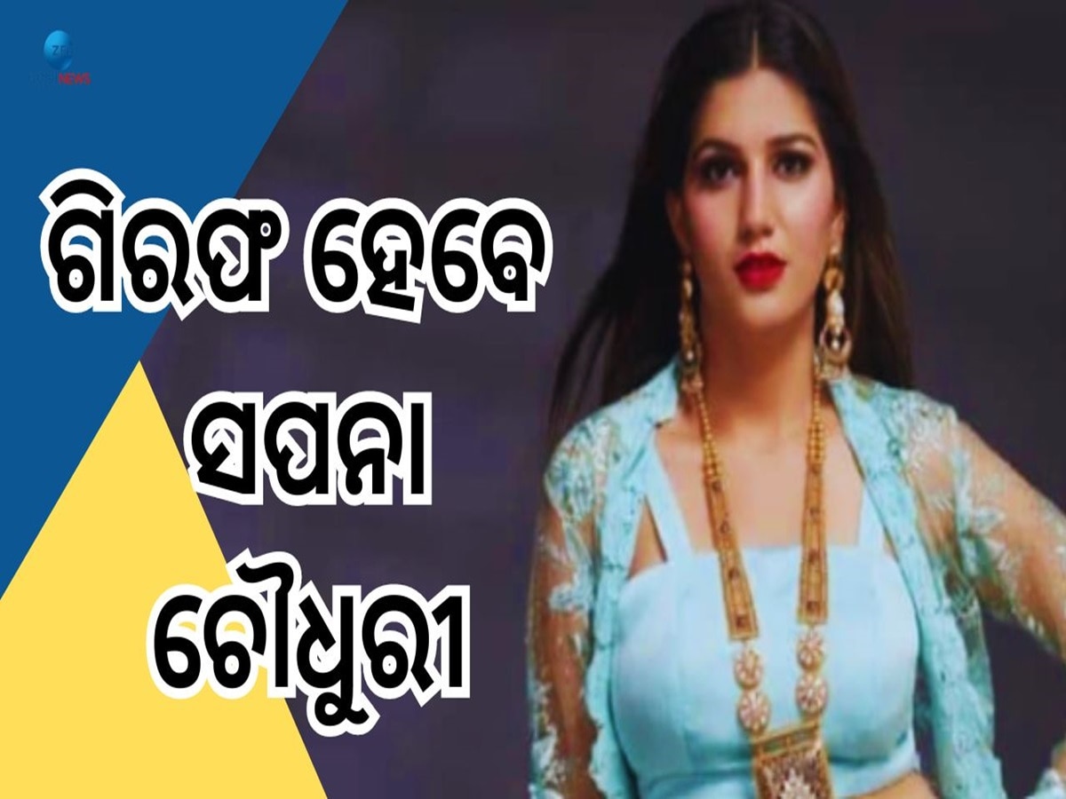 Sapna Choudhary: ସପନା ଚୌଧୁରୀଙ୍କ ପାଇଁ NBW ଜାରି,ଡ୍ୟାନ୍ସରଙ୍କ ନାଁରେ ଭୟଙ୍କର ଅଭିଯୋଗ