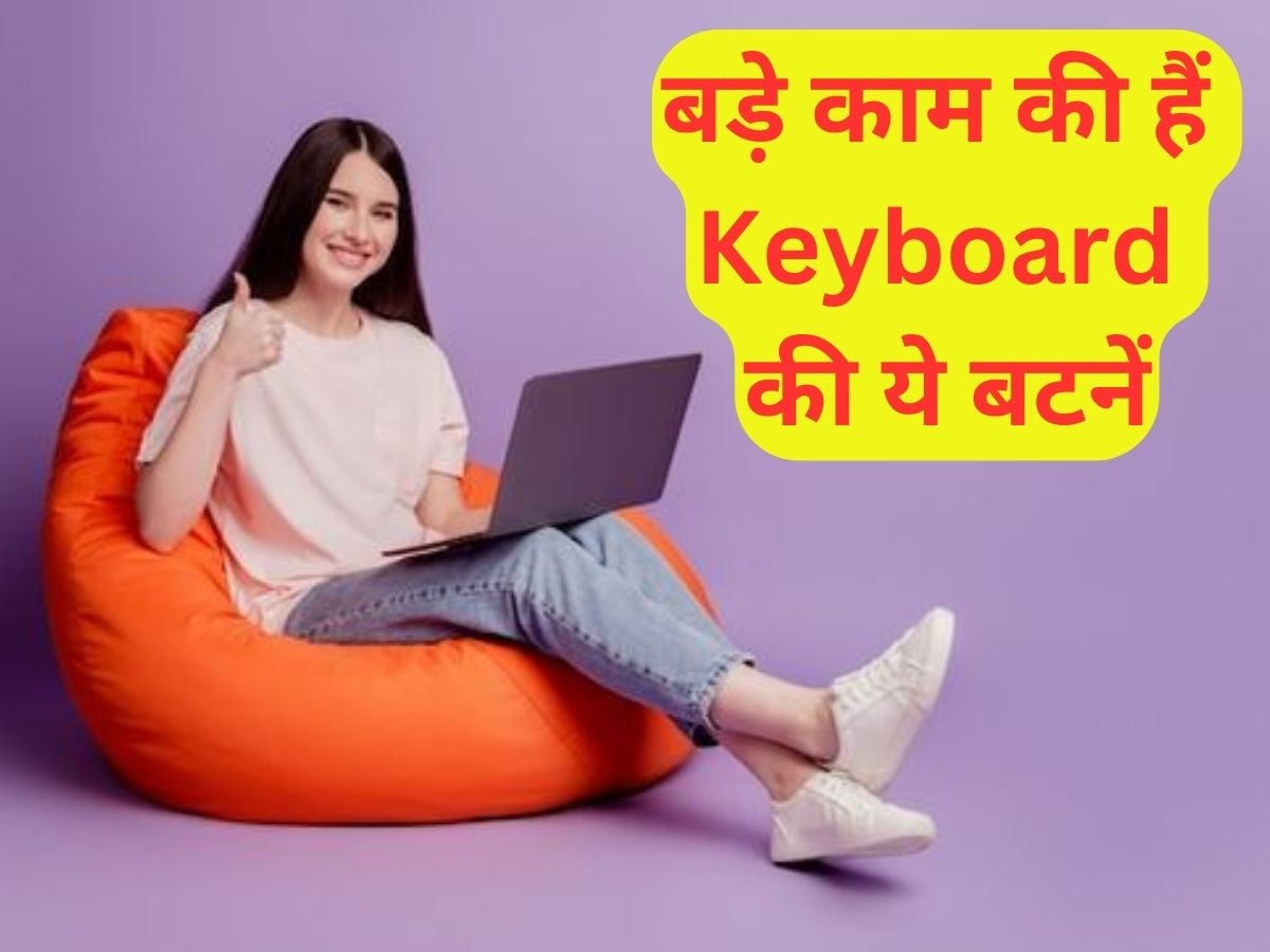 बड़े काम की हैं Keyboard की ये बटनें, तुरंत हो जाएगा आपका काम, फायदे जानकर हो जाएंगे हैरान