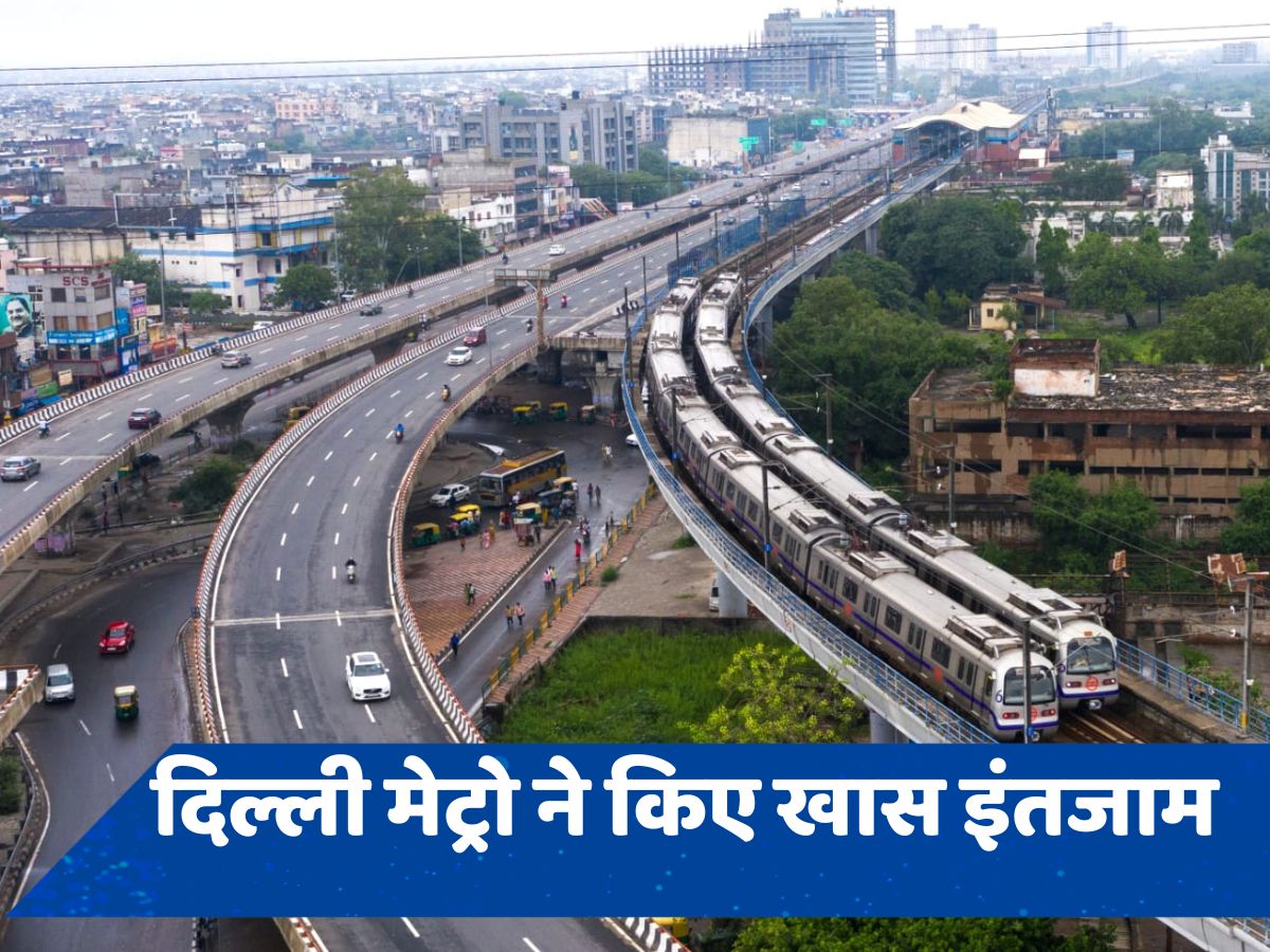 15 अगस्त को सुबह कितने बजे शुरू होगी मेट्रो सेवा, जानें DMRC के खास इंतजाम