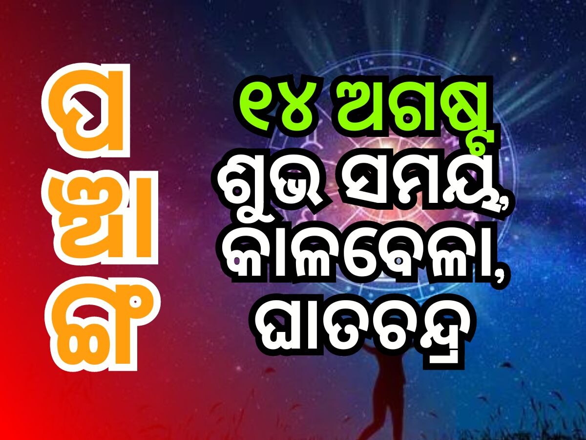 Panchang 14th August 2024: ପଞ୍ଚାଙ୍ଗ ଜାଣି ବୁଧବାର କାର୍ଯ୍ୟ ଆରମ୍ଭ କରନ୍ତୁ