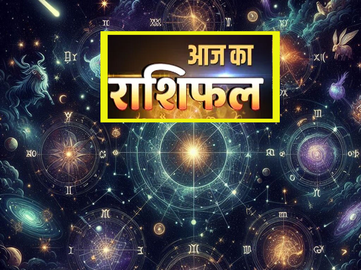 Aaj Ka Rashifal: बुलंदी पर रहेंगे मिथुन-कन्या-तुला के सितारे, प्रमोशन पाएंगे वृश्चिक-मीन राशि के लोग, पढ़ें अपना राशिफल Aaj Ka Rashifal: बुलंदी पर रहेंगे मिथुन-कन्या-तुला के सितारे, प्रमोशन पाएंगे वृश्चिक-मीन राशि के लोग, पढ़ें अपना राशिफल