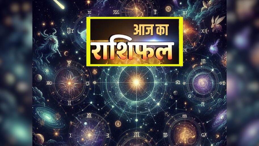 Aaj Ka Rashifal: बुलंदी पर रहेंगे मिथुन-कन्या-तुला के सितारे, प्रमोशन पाएंगे वृश्चिक-मीन राशि के लोग, पढ़ें अपना राशिफल