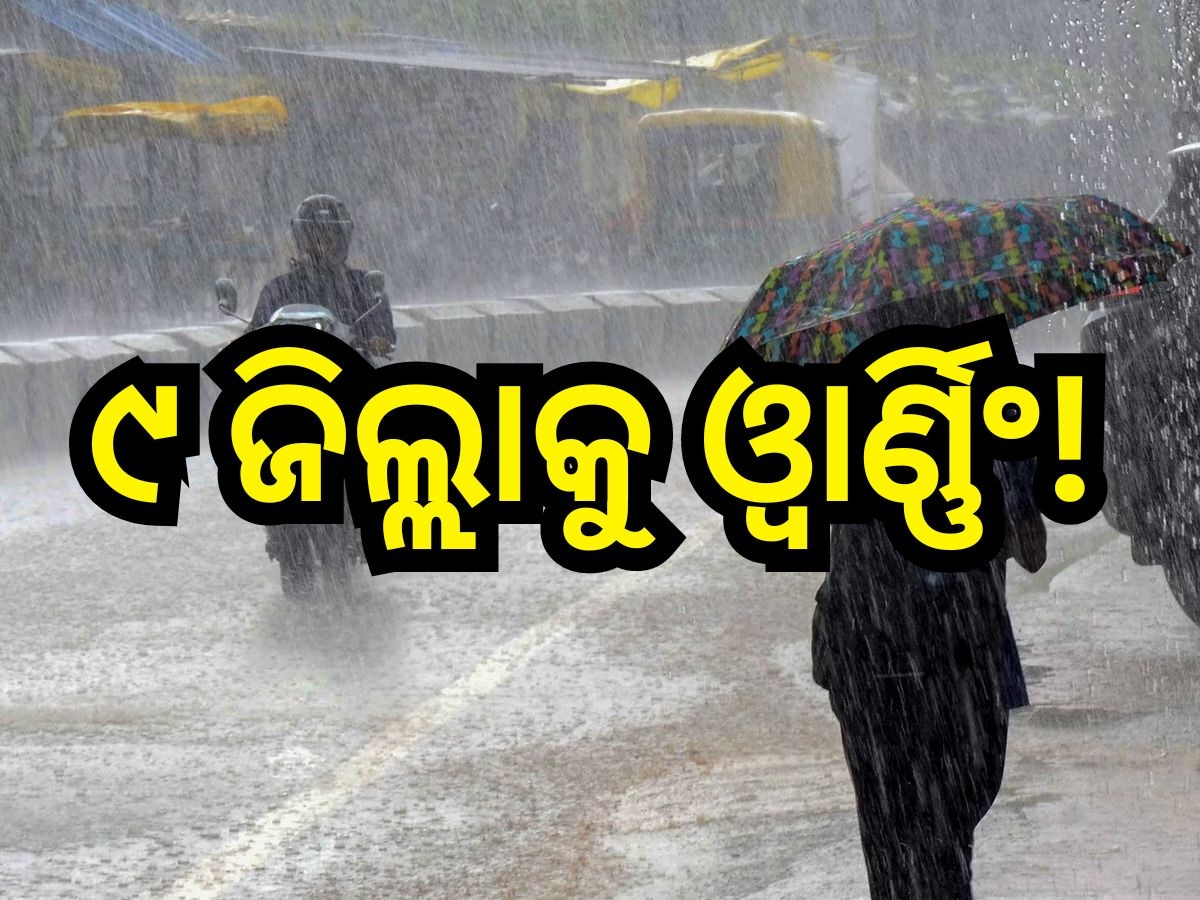 Weather Update: ରୁହନ୍ତୁ ସତର୍କ ! ଆଜି ୯ ଜିଲ୍ଲାରେ ପ୍ରବଳରୁ ଅତି ପ୍ରବଳ ବର୍ଷା ସମ୍ଭାବନା