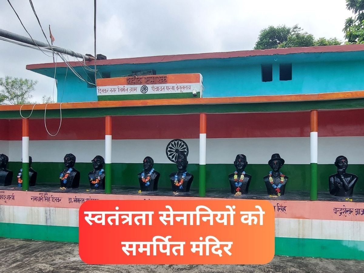 Freedom Fighters Temple: आपने कहीं नहीं देखा होगा ऐसा मंदिर, जहां देवताओं के साथ होती है शहीदों की भी पूजा! 