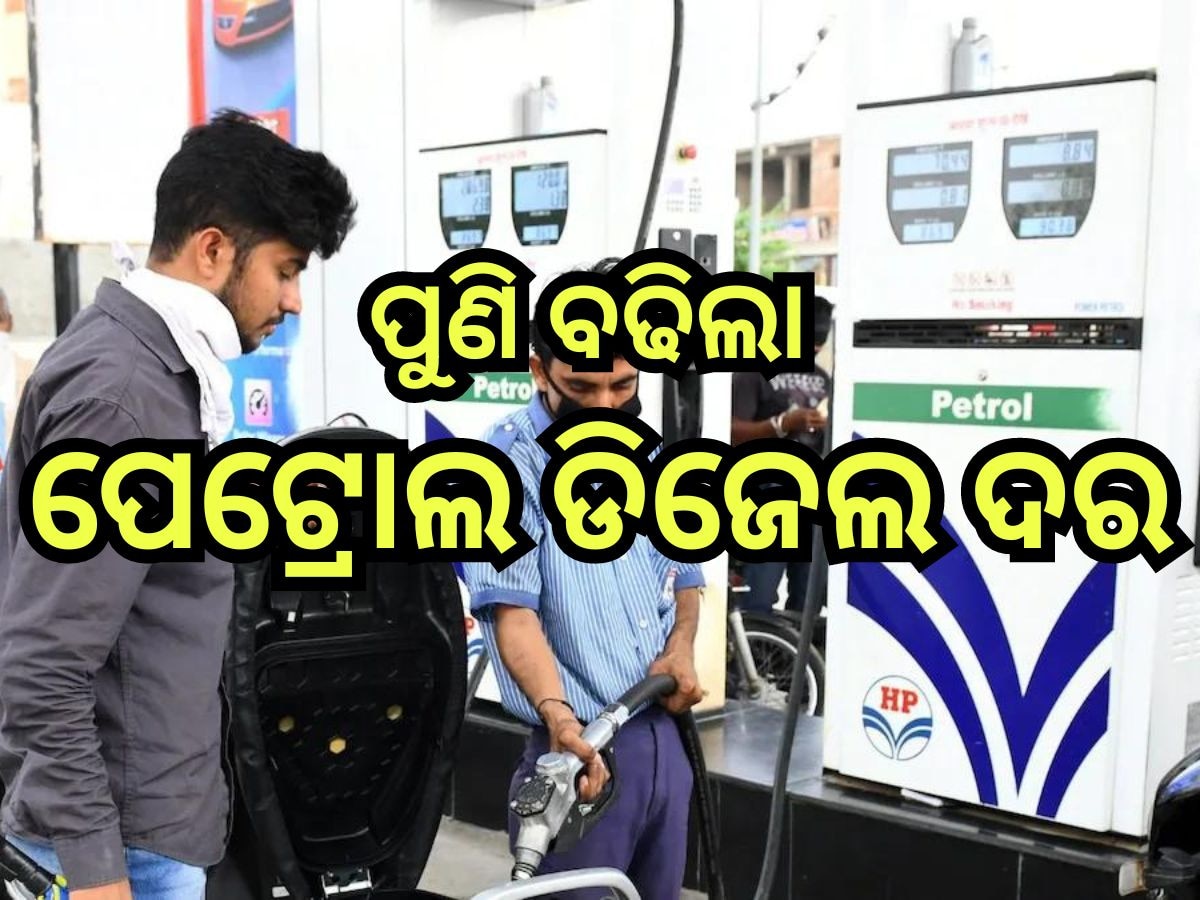 Petrol Diesel Price Today: ପୁଣି ରାଜ୍ୟରେ ବଢିଲା ତେଲ ରେଟ୍, ଜାଣନ୍ତୁ କ'ଣ ରହିଛି ଆଜିର ନୂଆ ଦର?