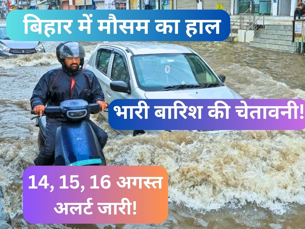 Bihar Weather: आज इन 5 जिलों में भारी बारिश की संभावना, ठनका गिरने को लेकर अलर्ट जारी, जानें 15 अगस्त को कैसा रहेगा हाल